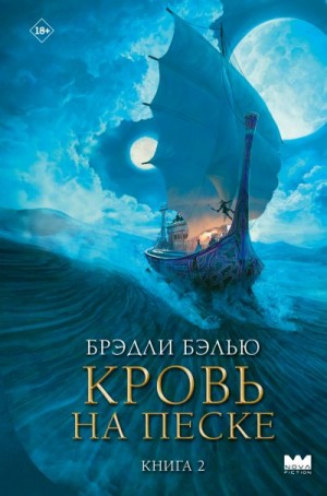Бэлью Брэдли - Кровь на песке