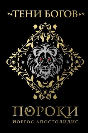 Апостолидис Йоргос - Тени богов. Пороки