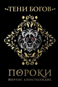 Тени богов. Пороки