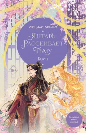 Аквила Люцида - Янтарь рассеивает тьму. Каин