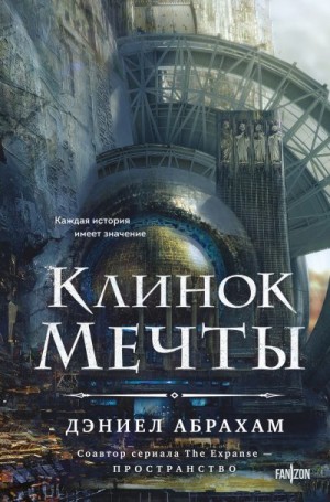 (Джеймс Кори) Дэниел Абрахам - Клинок мечты
