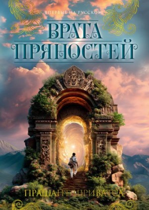 Шриватса Прашант - Врата пряностей