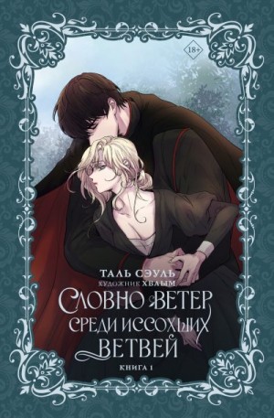 Сэуль Таль - Словно ветер среди иссохших ветвей. Книга 1