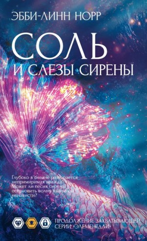 Норр Эбби-Линн - Соль и слезы сирены