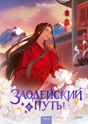 Моргот Эл - Злодейский путь!.. Том 6