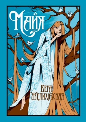 Желиховская Вера - Майя