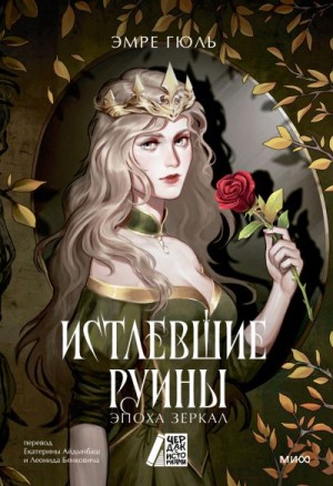 Гюль Эмре - Истлевшие руины