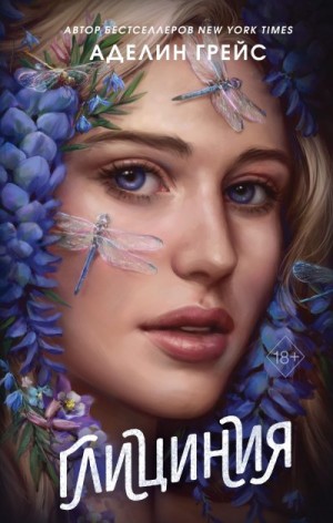 Грейс Аделин - Глициния