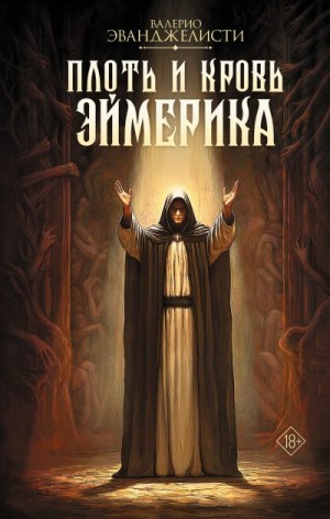 Эванджелисти Валерио - Плоть и кровь Эймерика