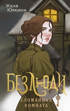 Юркина Женя - Сломанная комната