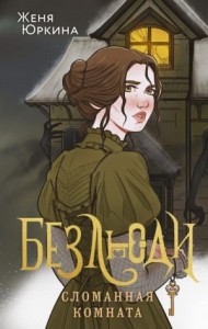 Сломанная комната