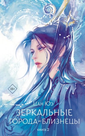 Юэ Цан - Зеркальные города-близнецы. Книга 2