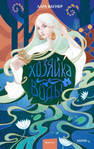 Вагнер Лара - Хозяйка воды