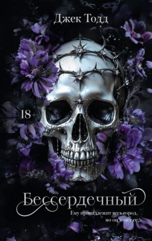 Тодд Джек - Бессердечный