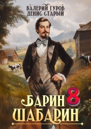 Старый Денис, Гуров Валерий - Барин-Шабарин 8