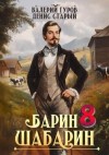 Старый Денис, Гуров Валерий - Барин-Шабарин 8