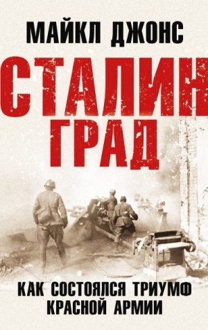Джонс Майкл К. - Сталинград. Как состоялся триумф Красной Армии