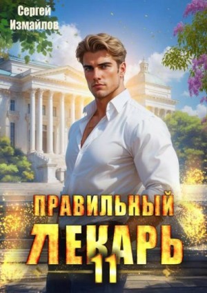 Измайлов Сергей - Правильный лекарь. Том 11