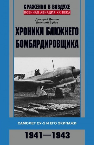 Дегтев Дмитрий, Зубов Дмитрий - Хроники ближнего бомбардировщика. Су-2 и его экипажи. 1941–1943