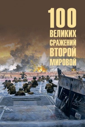 Лубченков Юрий - 100 великих сражений Второй мировой