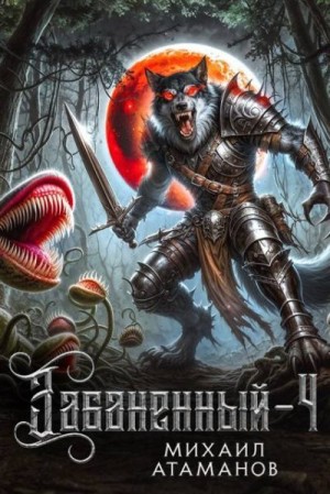 Атаманов Михаил - Забаненный-4