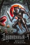 Атаманов Михаил - Забаненный-4