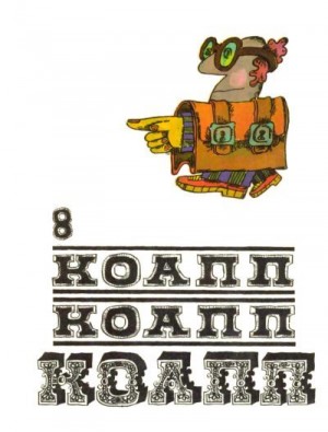 Константиновский Майлен - КОАПП! КОАПП! КОАПП! Выпуск 8