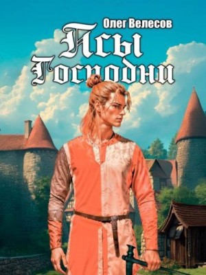 Велесов Олег - Псы Господни