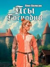 Велесов Олег - Псы Господни
