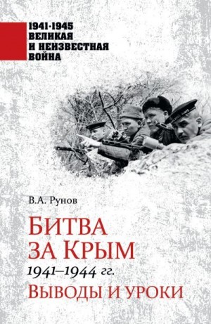 Рунов Валентин - Битва за Крым 1941—1944 гг. Выводы и уроки