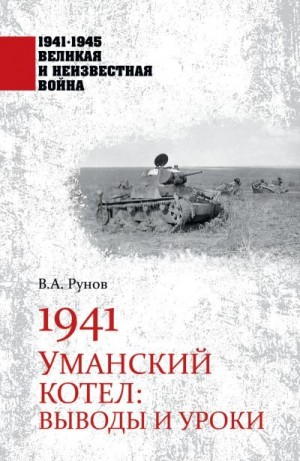 Рунов Валентин - 1941. Уманский котел. Выводы и уроки