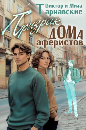 Тарнавский Виктор - Призрак Дома аферистов
