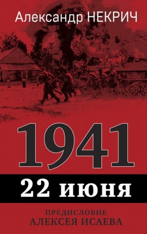 Некрич Александр - 1941. 22 июня