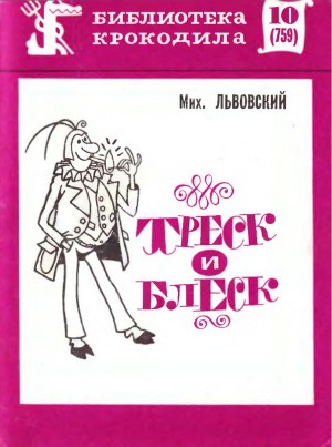 Львовский Михаил - Треск и блеск