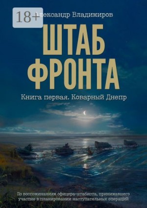 Владимиров Александр - Штаб фронта. Книга первая. Коварный Днепр