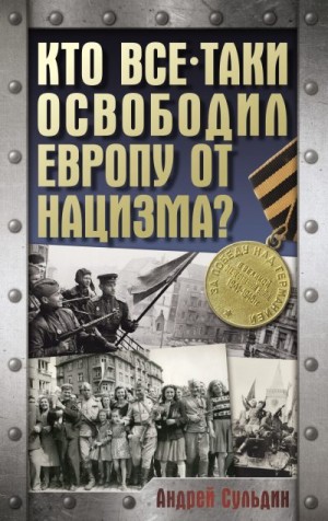 Сульдин Андрей - Кто все-таки освободил Европу от нацизма?