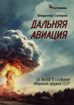 Сапёров Владимир - Дальняя авиация. Её вклад в создание ядерного оружия СССР