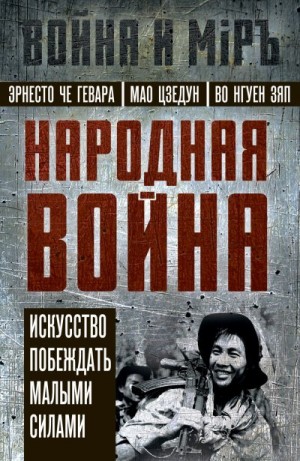 Мао Цзэдун, Че Гевара Эрнесто, Зяп Во Нгуен - Народная война. Искусство побеждать малыми силами