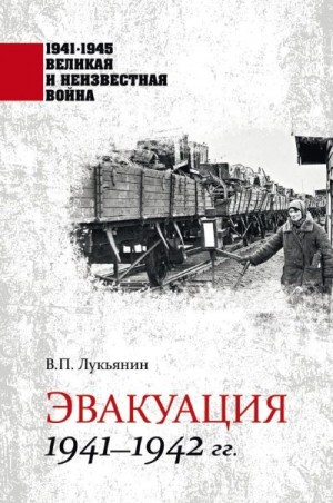 Лукьянин Валентин - Эвакуация. 1941—1942 гг.