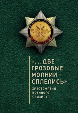 Коллектив авторов, Ефремов Олег, Зверев Сергей - «…Две грозовые молнии сплелись». Хрестоматия военного связиста