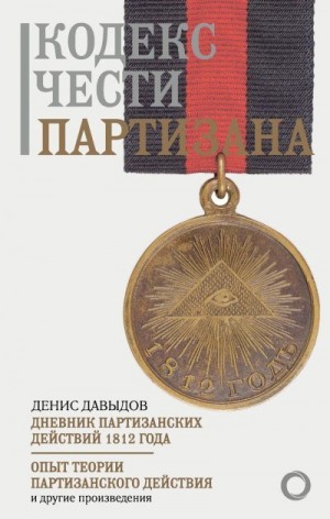 Давыдов Денис - Кодекс чести партизана
