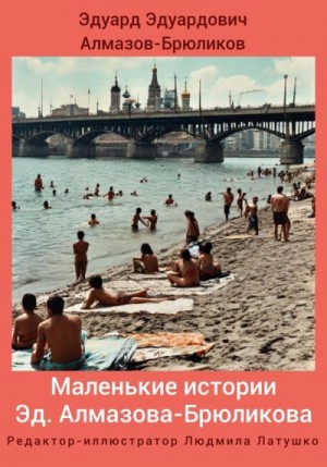 Алмазов-Брюликов Эдуард - Маленькие истории