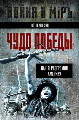 Зяп Во Нгуен - Чудо победы. Как я разгромил Америку