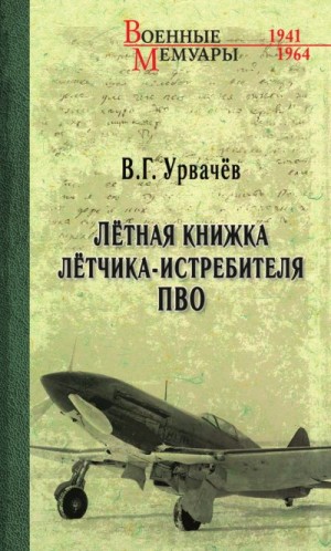 Урвачев Виктор - Лётная книжка лётчика-истребителя ПВО