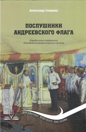 Смирнов Александр - Послушники Андреевского флага. Корабельные священники российского императорского флота
