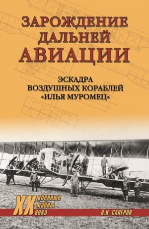 Сапёров Владимир - Зарождение Дальней авиации. Эскадра воздушных кораблей «Илья Муромец»