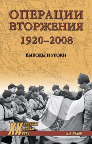 Рунов Валентин - Операции вторжения: 1920-2008. Выводы и уроки