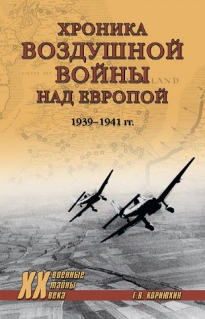 Корнюхин Геннадий - Хроника воздушной войны над Европой. 1939-1941 гг.