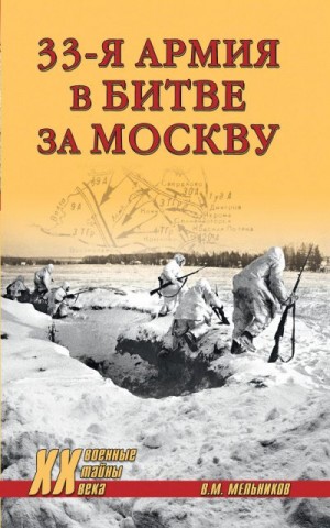 Мельников Владимир - 33-я армия в битве за Москву