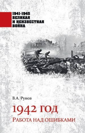 Рунов Валентин - 1942 год. Работа над ошибками